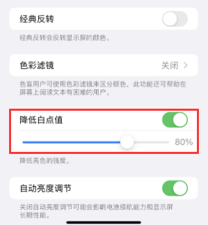 北流苹果电池维修分享iPhone省电巧妙设置降低白点值