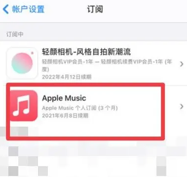 北流apple维修店分享Apple Music怎么取消自动收费 