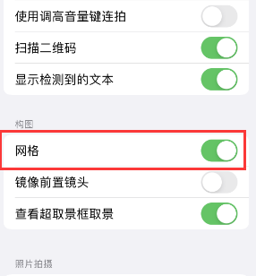 北流苹果手机维修网点分享iPhone如何开启九宫格构图功能 