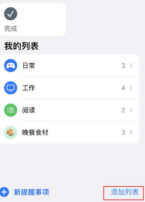 北流苹果14维修店分享iPhone14如何设置主屏幕显示多个不同类型提醒事项