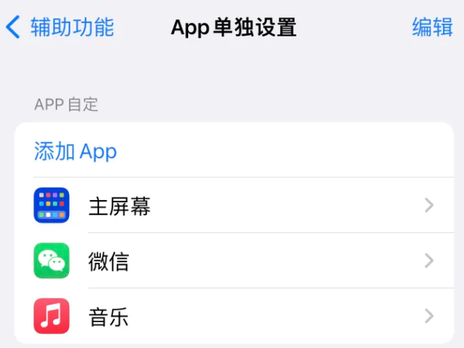 北流苹果14服务点分享iPhone14如何单独设置App 