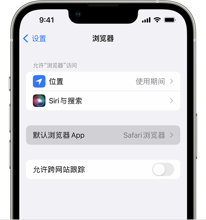 北流苹果维修服务分享如何在iPhone上设置默认浏览器 