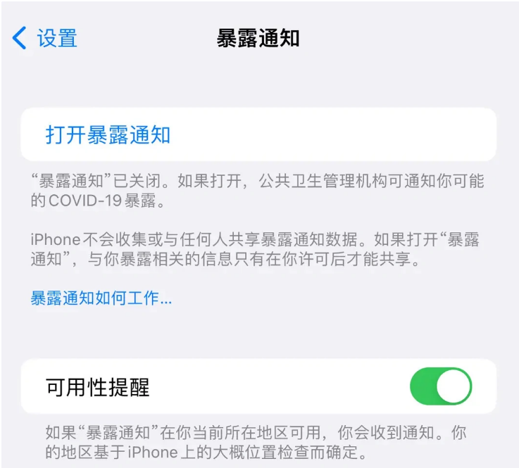 北流苹果指定维修服务分享iPhone关闭暴露通知操作方法 