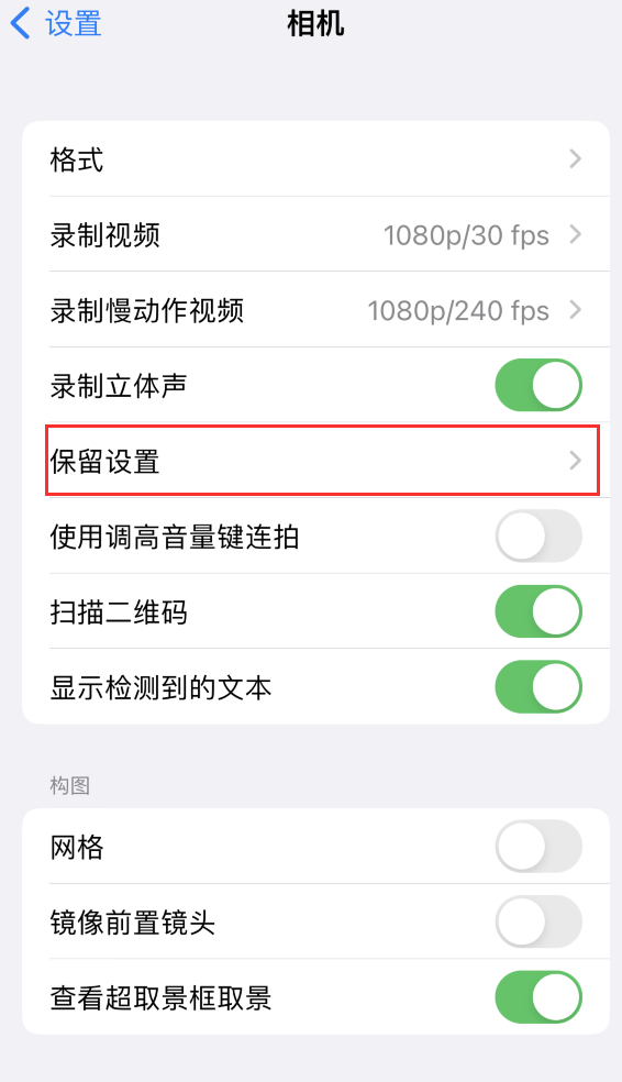 北流苹果14维修分享如何在iPhone 14 机型中保留拍照设置 