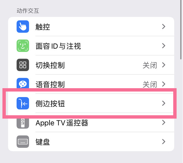 北流苹果14维修店分享iPhone14 Plus侧键双击下载功能关闭方法 