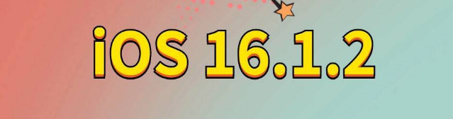 北流苹果手机维修分享iOS 16.1.2正式版更新内容及升级方法 