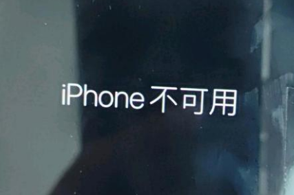 北流苹果服务网点分享锁屏界面显示“iPhone 不可用”如何解决 