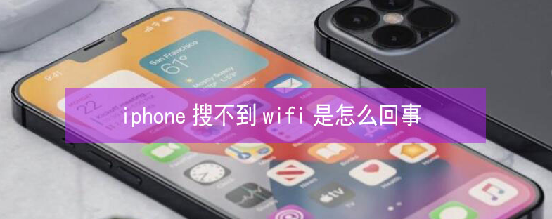 北流苹果13维修分享iPhone13搜索不到wifi怎么办 